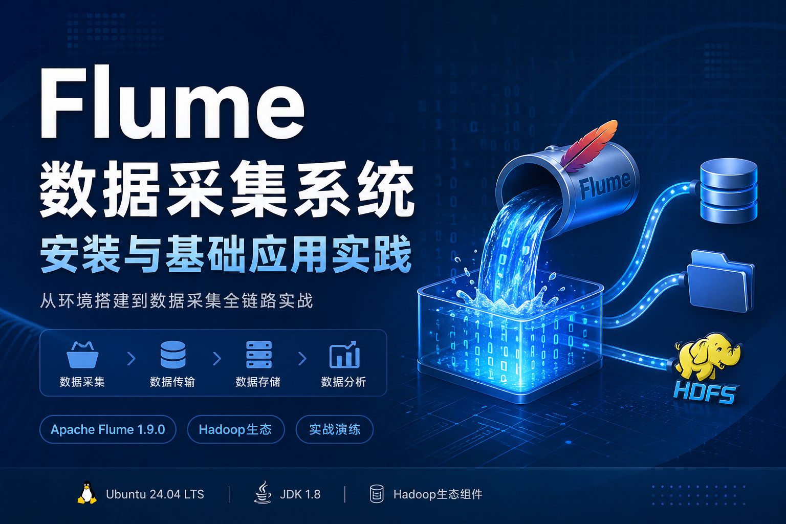 Flume 数据采集系统安装与基础应用实践